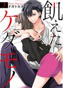 【期間限定　無料お試し版　閲覧期限2026年3月31日】飢えたケダモノ3巻(Colorful!)