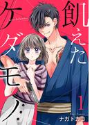 【期間限定　無料お試し版　閲覧期限2026年3月31日】飢えたケダモノ【合冊版】1(Colorful!)