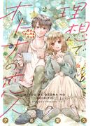 【期間限定　無料お試し版　閲覧期限2026年3月31日】理想でオトナの恋人 2(Colorful!)