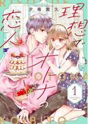 【期間限定　無料お試し版　閲覧期限2026年3月31日】理想でオトナの恋人【合冊版】 1(Colorful!)