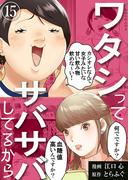 【期間限定　無料お試し版　閲覧期限2026年3月15日】ワタシってサバサバしてるから（15）(コミックなにとぞ)