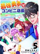 最強勇者はコンビニ店長（５）(GANMA!)