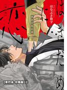 はきだめに恋　新装版【単行本 分冊版】２(Canna Comics)