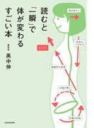 読むと「一瞬」で体が変わるすごい本