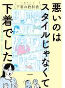 悪いのはスタイルじゃなくて下着でした　一生モノの下着の教科書