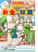 角川まんが学習シリーズ＋　ぼくらの未来をつなぐお金の知識(角川まんが学習シリーズ)
