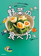ポリ袋でかんたん調理！　岩崎ファームが教える野菜の食べ方(中経出版)
