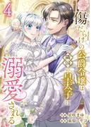 傷だらけの公爵令嬢は、隣国の皇太子に溺愛される【電子単行本版／特典おまけ付き】４(comic スピラ)
