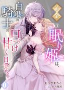 【期間限定　無料お試し版　閲覧期限2026年3月16日】黄金の眠り姫は、白銀の騎士の口づけで甘く目覚める（１）(アマゾナイトノベルズ)