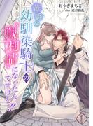 【期間限定　無料お試し版　閲覧期限2026年3月16日】苦手な幼馴染騎士の戦利品になったんですけど!!（１）(アマゾナイトノベルズ)