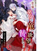 【期間限定　無料お試し版　閲覧期限2026年3月16日】清廉なる巫女は、竜の欲望の贄となる（１）(アマゾナイトノベルズ)