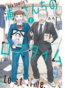 【期間限定　試し読み増量版　閲覧期限2026年5月31日】浦さんちのロスタイム（１）