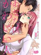 【期間限定　試し読み増量版　閲覧期限2026年5月31日】あなたはかわいい人 ～脱力系アンニュイ女子、執着ワンコにとろとろに愛される～【単行本】(メルト)