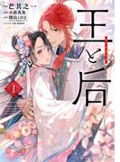 【期間限定　無料お試し版　閲覧期限2026年5月31日】王と后 1(フラワーコミックススペシャル)