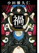 禍（新潮文庫）