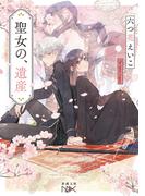 聖女の、遺産（新潮文庫nex）(新潮文庫nex)