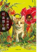 可哀想な蠅（新潮文庫）(新潮文庫)