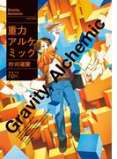 重力アルケミック（新潮文庫nex）(新潮文庫nex)