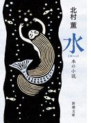 水―本の小説―（新潮文庫）(新潮文庫)