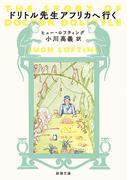 ドリトル先生アフリカへ行く（新潮文庫）(新潮文庫)