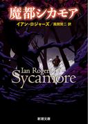 魔都シカモア（新潮文庫）(新潮文庫)