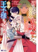 冴えない加護持ち令嬢、孤高の王子様に見初められる ～美貌の妹に言いなりの家族を捨てたら、真の能力が開花しました～（コミック） ： 2(モンスターコミックスｆ)
