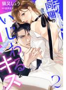 エリート同期のいじわるなキス ： 2(ジュールコミックス)