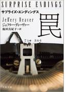 サプライズ・エンディングス　罠(文春文庫)