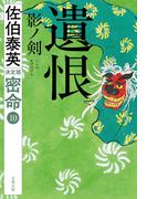 遺恨　影ノ剣　密命（十）決定版(文春文庫)