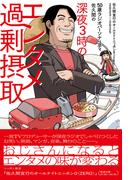 50歳ラジオパーソナリティ佐久間の深夜3時のエンタメ過剰摂取～佐久間宣行のオールナイトニッポン0（ZERO）2023-2025～(扶桑社ＢＯＯＫＳ)