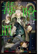 【期間限定　無料お試し版　閲覧期限2026年3月15日】毒を喰らわば皿まで(アルファポリス)