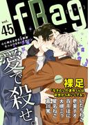 fRag vol.45(ショコラコミックス)