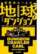 冒険者カールの地球ダンジョン１　宇宙人襲来！　飼い猫とダンジョンに放りこまれたんだが？(ハヤカワ文庫 SF)