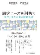 顧客ニーズを射抜く　学び上手な企業の戦略思考(日本経済新聞出版)