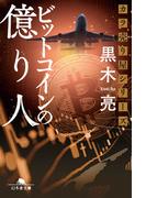 カラ売り屋シリーズ　ビットコインの億り人(幻冬舎文庫)
