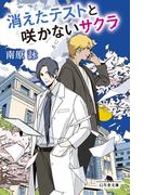 消えたテストと咲かないサクラ(幻冬舎文庫)