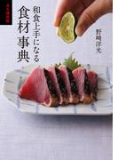 永久保存版 和食上手になる食材事典