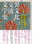 異文化交流文学史　16世紀前後の日本と東アジア