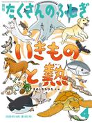 いきものと熱（たくさんのふしぎ2026年4月号）