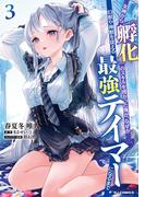 女神から『孵化』のスキルを授かった俺が、なぜか幻獣や神獣を従える最強テイマーになるまで3(ホビージャパンコミックス)