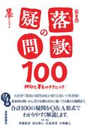 新装版 落款の疑問100?押印と署名のテクニック