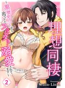 理想同棲～黒歴史ノートから出てきたスパダリに溺愛されてます～ （２）【TL版】(ズレット！)