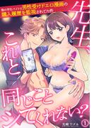 先生、これと同じことシてくれない？ 塾の学生バイトに男性受けドエロ漫画の購入履歴を監視されてた件（１）(ズレット！)