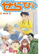 コミックエッセイ　せらびぃ　Vol.45(コミックエッセイ　せらびぃ)