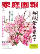 家庭画報 2026年4月号(家庭画報)