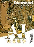 ＡＩ産業戦争 米中覇権に呑まれる日本(DiamondWEEKLY 2026年3／7日号)(週刊ダイヤモンド)