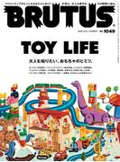 BRUTUS (ブルータス) 2026年 3月15日号 No.1049 [TOY LIFE]