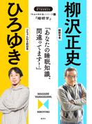 「本当の教科書」シリーズ2―「睡眠学／あなたの睡眠知識、間違ってます！」