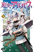 【期間限定　無料お試し版　閲覧期限2026年3月17日】廻天のアルバス 1(少年サンデーコミックス)