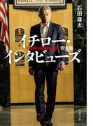 イチロー・インタビューズ　完全版(文春文庫)